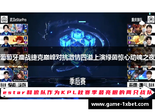 葡萄牙鏖战捷克巅峰对抗激情四溢上演绿茵惊心动魄之夜